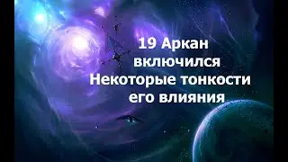 19 Аркан включился. Актуально сейчас 02.09.2024