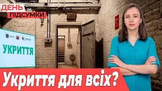 Зеленський на ПЕРЕДОВІЙ Бердянського напрямку, перевірка УКРИТТІВ | День Підсумки 27.06