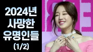 2024년 사망한 유명 인사들 (1~6월)