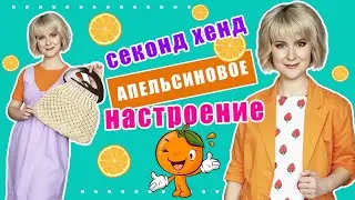 Секонд хенд | Готовые образы | Часть 2