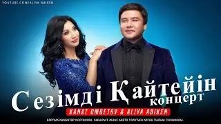 Концерт Қанат Үмбетов & Әлия Әбікен