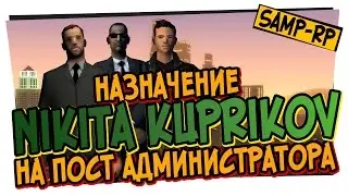 Как ставили Nikita_Kuprikov на пост Администратора / Назначение администратора Samp-Rp.ru
