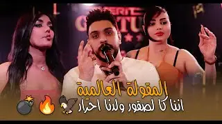 المقولة العالمية اننا كا لصقور ولدنا احرار🦅🔥💣 حمزة محمد#2024 #حصريا #الترند_الجديد قاعة ميريت كراتوس