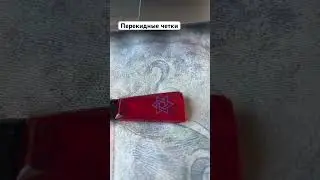 Перекидные четки
