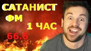 ПЕСНЯ САТАНЫ 1 ЧАС [ONE HOUR]