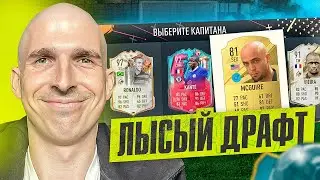 СОБРАЛ САМЫЙ ЛЫСЫЙ ДРАФТ В FIFA 23