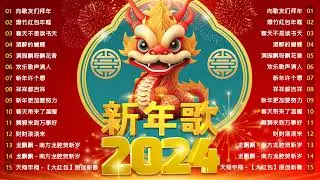 2024新年歌 💖 Lagu Imlek 2024【最好听的新年歌曲 2024】2024经典新年歌系列 🎶 南方群星大拜年2024🧨Chinese New Year Song 2024