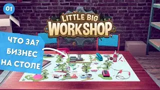 С чего начать Little Big WorkShop? Прохождение в кайф - серия 01