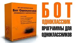 Бот Одноклассник. Программы для одноклассников.