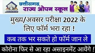 CG Open School Admission Form Last Date 2022 CGSOS Exam Form 2022 Last Date Open School Exam Form