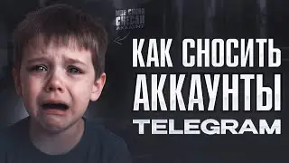 🔥 Как СНЕСТИ аккаунт в ТЕЛЕГРАММЕ