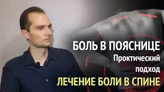 Боль в пояснице. Лечение. Практический подход. Что необходимо знать.