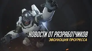 Новости от разработчиков | Эволюция прогресса (субтитры)