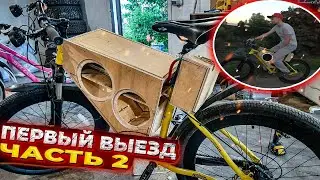 ГРОМКИЙ ВЕЛОСИПЕД /// ЧАСТЬ 2, СБОРКА И ПЕРВЫЙ ВЫЕЗД