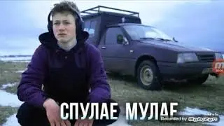 Спалая мулая пародия мак