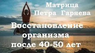 Чистая Матрица Гаряева🎧Восстановление Организма После 40-50 Лет🌼Лечение Звуком