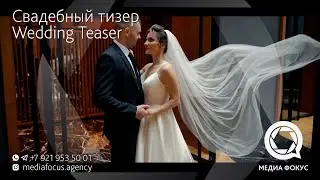 Свадебный Тизер | Wedding Teaser