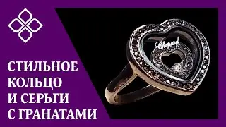 СТИЛЬНОЕ кольцо и серьги с гранатами от Галереи Самоцветов