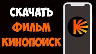 Как Скачать Фильм на Кинопоиске на Телефоне — Простая инструкция