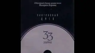 Валерий Короп - 33 хита. Платиновый диск (2004)