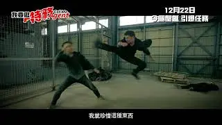 《我要做特務 Call Me Agent》製作特輯Making of【陸俊賢篇】