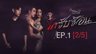 Club Friday The Series 12 ตอน รักซับซ้อน EP.1 [2/5] | CHANGE2561