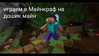 играем в Майнкрафт на дошик майн