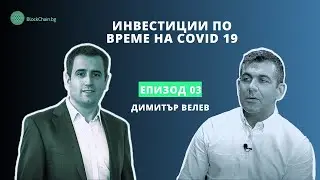 #3 Инвестиции по време на Covid 19 - Димитър Велев