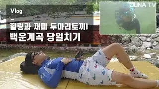 I did snorkeling in Baegun valley in Pocheon in South Korea