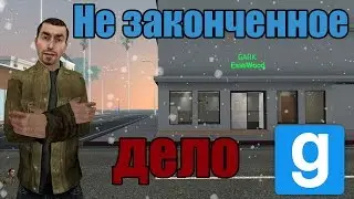 Незаконченное дело (Garry's mod DarkRP)