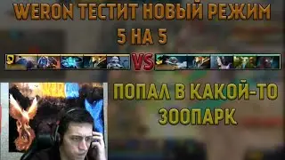 WERON ПРОТЕСТИРОВАЛ НОВЫЙ РЕЖИМ 5Х5 | WERON8 ЛУЧШЕЕ | CUSTOM HERO CHAOS