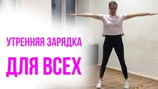 Утренняя зарядка ДЛЯ ВСЕХ.