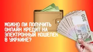 Узнайте, можно ли получить онлайн кредит на электронный кошелек в Украине