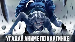 Угадай аниме по картинке 32 аниме/Guess the anime from the picture