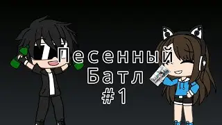 Песенный Батл 