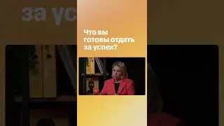 Что вы готовы отдать за успех? #shorts