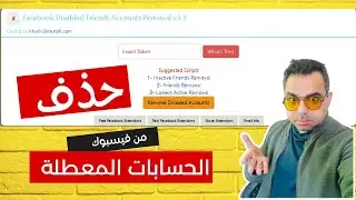 حذف حسابات فيسبوك المعطلة من قائمة الاصدقاء - نسخة التوكن