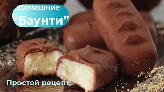 Как приготовить домашние конфеты “Баунти”- легкий рецепт без выпечки