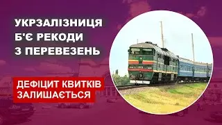 Укрзалізниця б'є рекорди з перевезень / Дефіцит квитків залишається