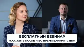 «Как жить после и во время банкротства» - вебинар с психологом для клиентов «СПбАу»