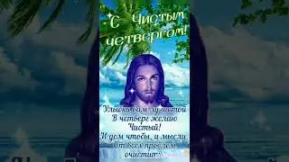 С Чистым Четвергом.... Счастья Вам!!!