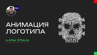 Анимация логотипа в After Effects за 1 минуту!