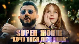 СУПЕР ЖОРИК 🐯 ХОЧУ ТИБЯ ЛЮБИЦЦА
