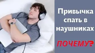 Привычка спать в наушниках - вызывает РАК? Зависимость и выход.