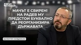 Валентин Кардамски: Предстоят тежки финансови времена и преосноваване на държавата