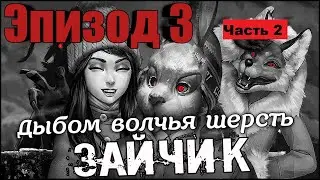 Зайчик 🐰 ЭПИЗОД 3 ❕ TINY BUNNY  ▶ Дыбом волчья шерсть ▶ Часть 2