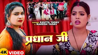 #Video | #Kavita Yadav | प्रधान जी | #Rakesh Yadav | Pradhan Ji | Bhojpuri Song 2025