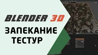 Запекание текстур