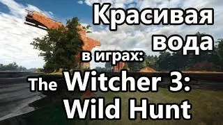 Красивая вода в играх: The Witcher 3: Wild Hunt