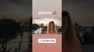 КОЗЕРОГ ♑️ - ГОРОСКОП на сентябрь 2024 @LP.astrology